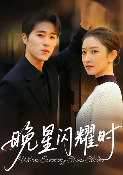 晚星閃耀時(shí)