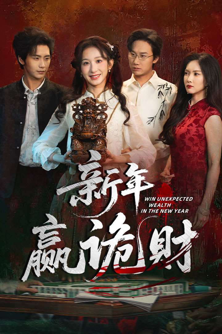 新年贏詭財(cái)