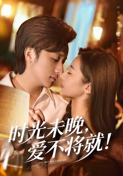 時光未晚愛不將就