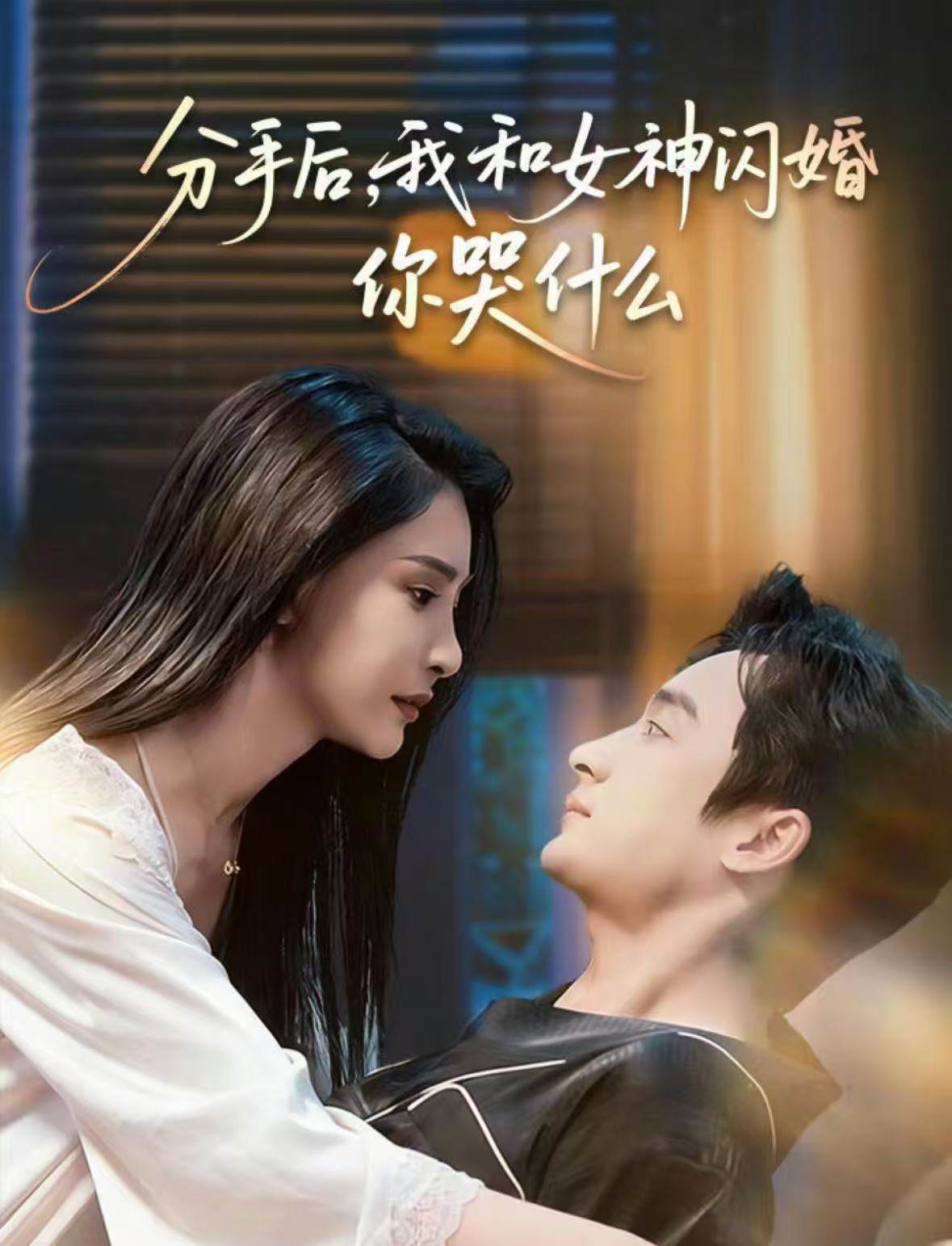 分手后，我和女神閃婚你哭什么
