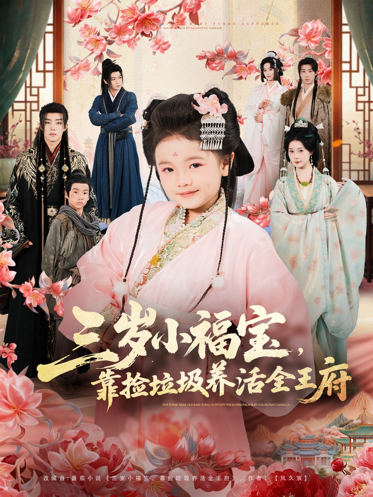 三歲小福寶，靠撿垃圾養(yǎng)活全王府