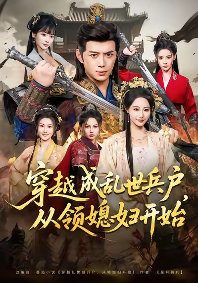 穿越成亂世兵戶，從領(lǐng)媳婦開始