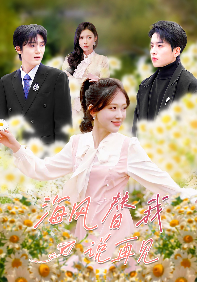 海風替我說再見