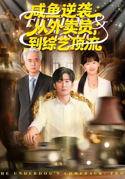 咸魚逆襲，從外賣員到綜藝頂流