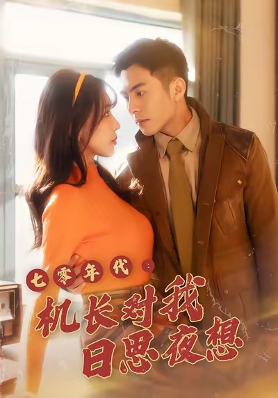 七零年代機長對我日思夜想