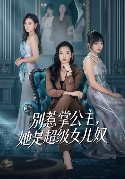 別惹掌公主，她是超級(jí)女兒奴