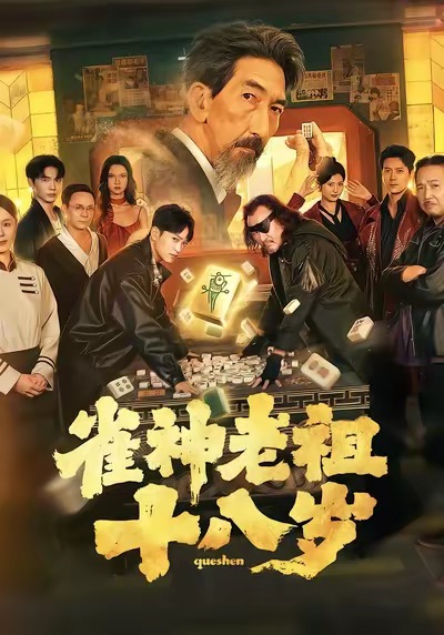 雀神老祖十八歲