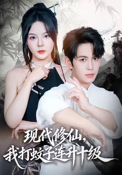 現(xiàn)代修仙，我打蚊子連升十級(jí)