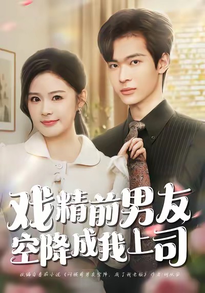 戲精前男友空降成我上司