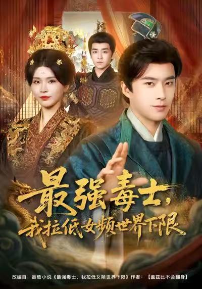 最強毒士，我拉低女頻世界下限