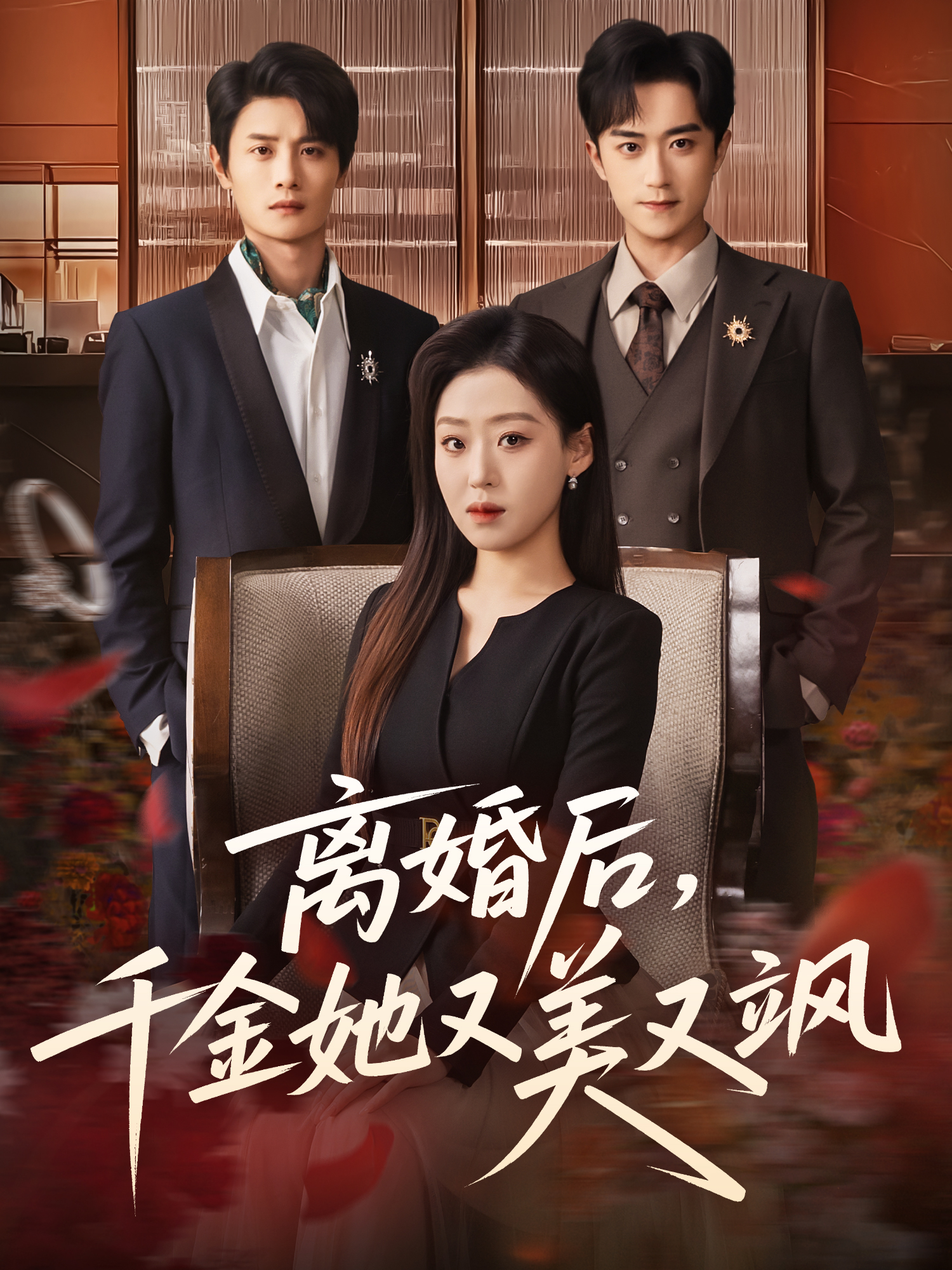 離婚后，千金她又美又颯