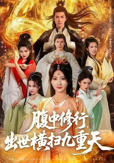 腹中修行，出世橫掃九重天