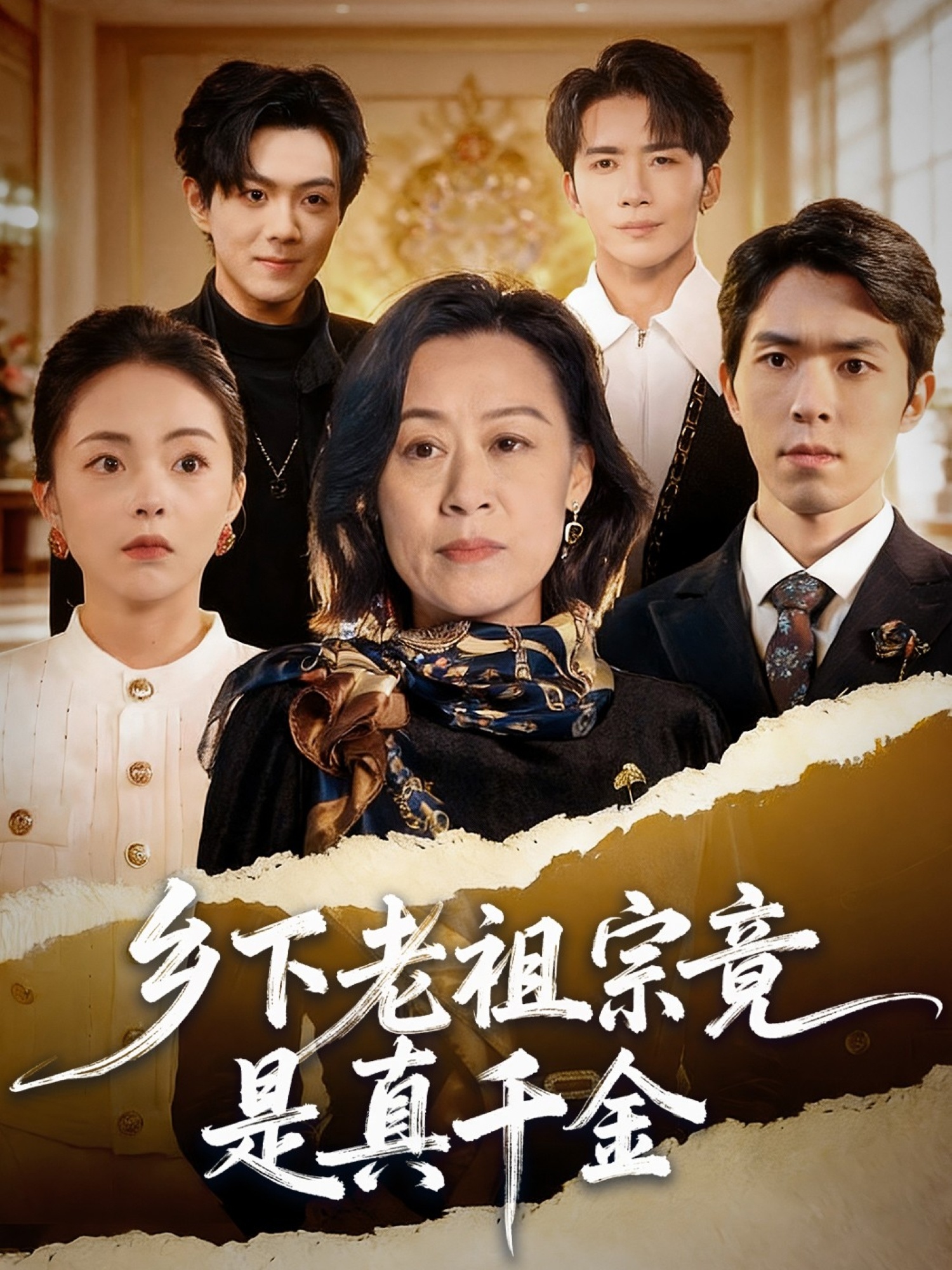 鄉(xiāng)下老祖宗竟是真千金