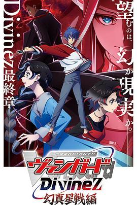 卡片戰(zhàn)斗先導者Divinez 幻真星戰(zhàn)篇