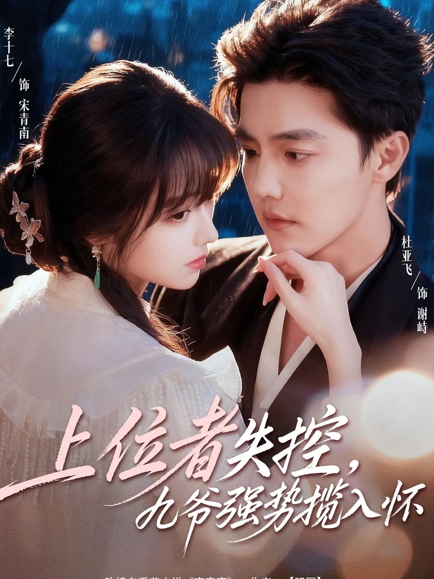 上位者失控，九爺強(qiáng)勢(shì)攬入懷