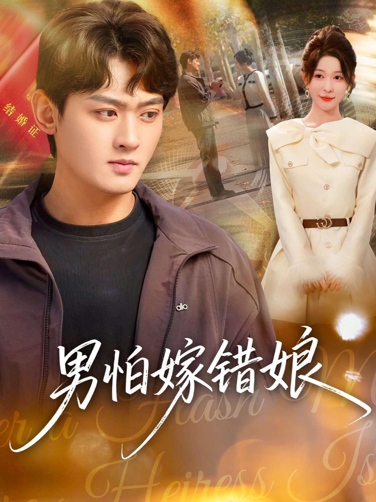 男怕嫁錯(cuò)娘