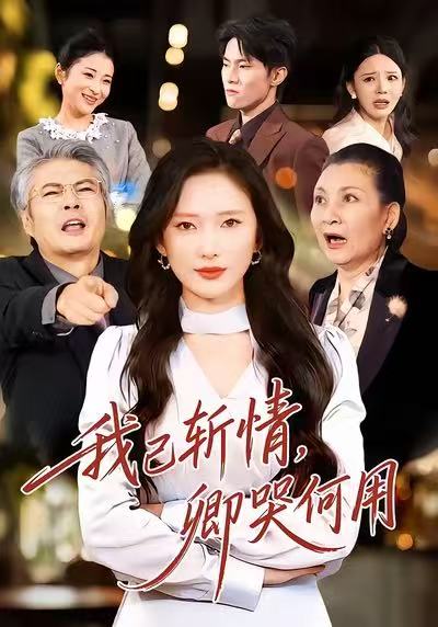 我已斬情，卿哭何用