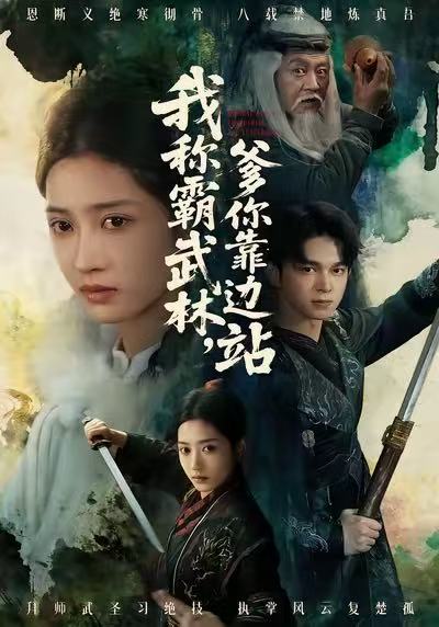 我稱霸武林，爹你靠邊站