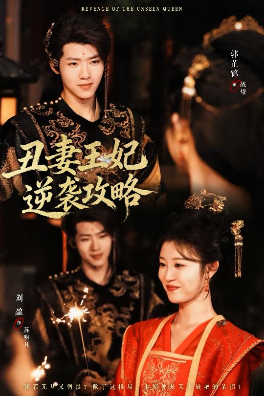 丑妻王妃逆襲攻略