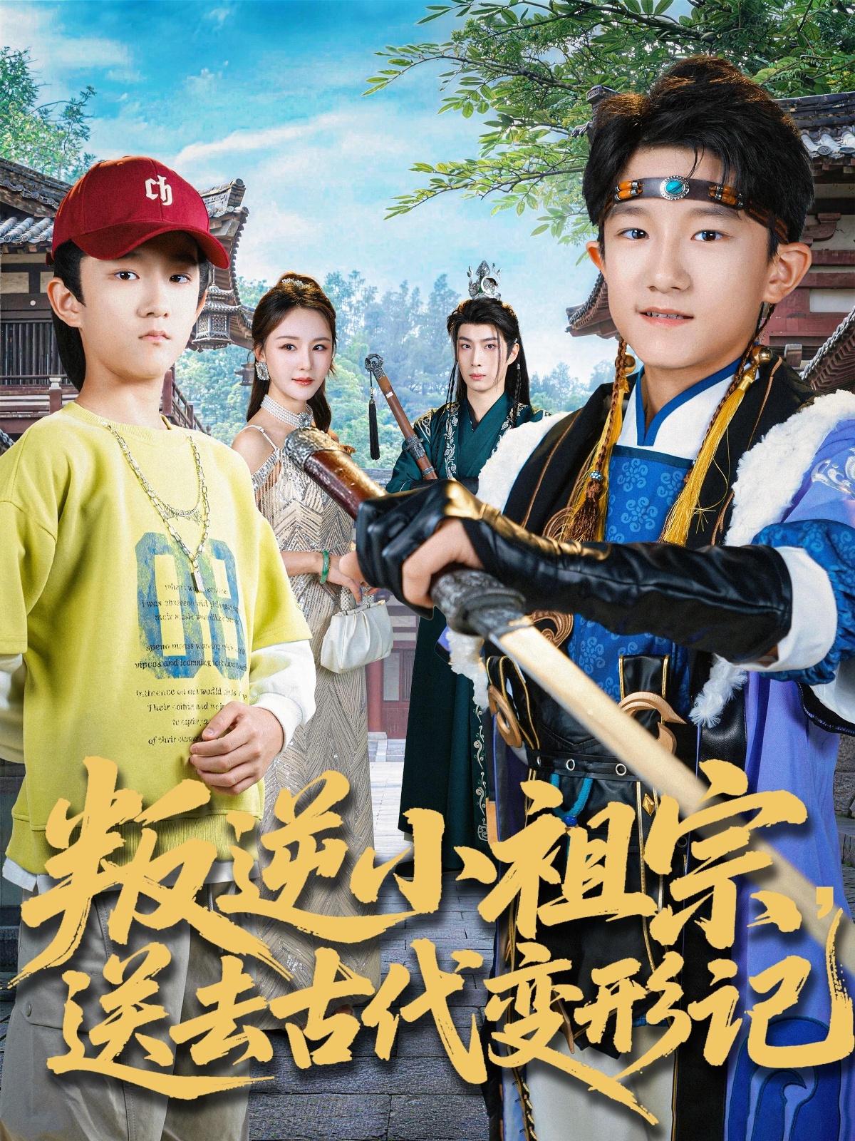 叛逆小祖宗送去古代變形記