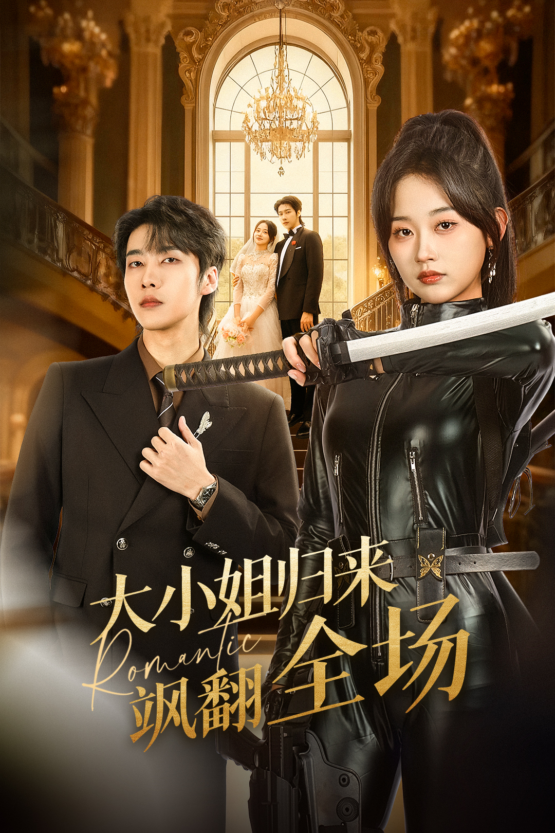 大小姐歸來颯翻全場