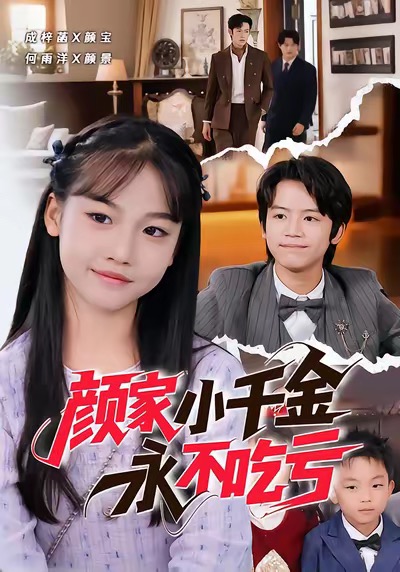 顏家小千金永不吃虧