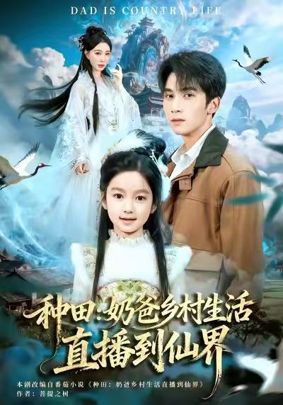 種田：奶爸鄉(xiāng)村生活直播到仙界
