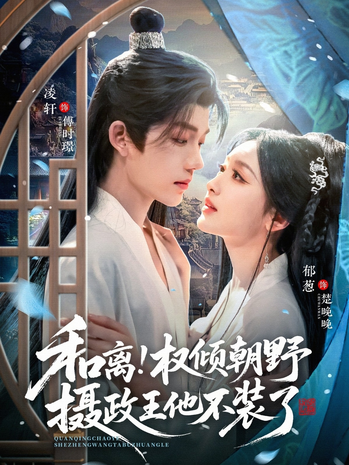 和離權(quán)傾朝野攝政王他不裝了