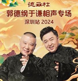 德云社郭德綱于謙相聲專場深圳站 2025