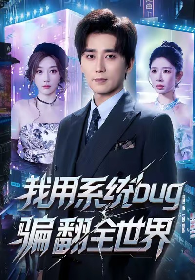 我用系統(tǒng)bug騙翻全世界