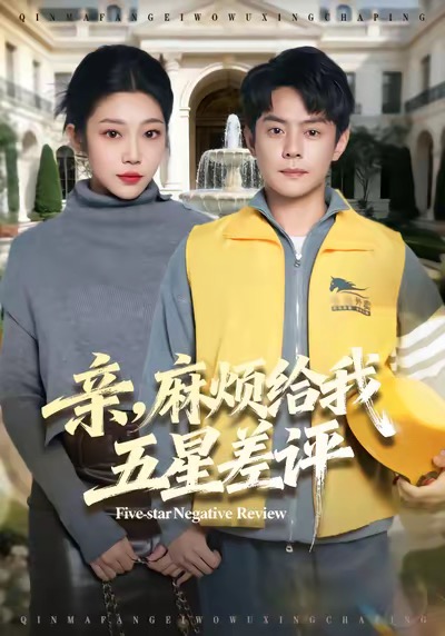 親，麻煩給我五星差評