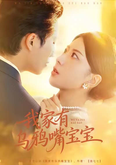 我家有烏鴉嘴寶寶