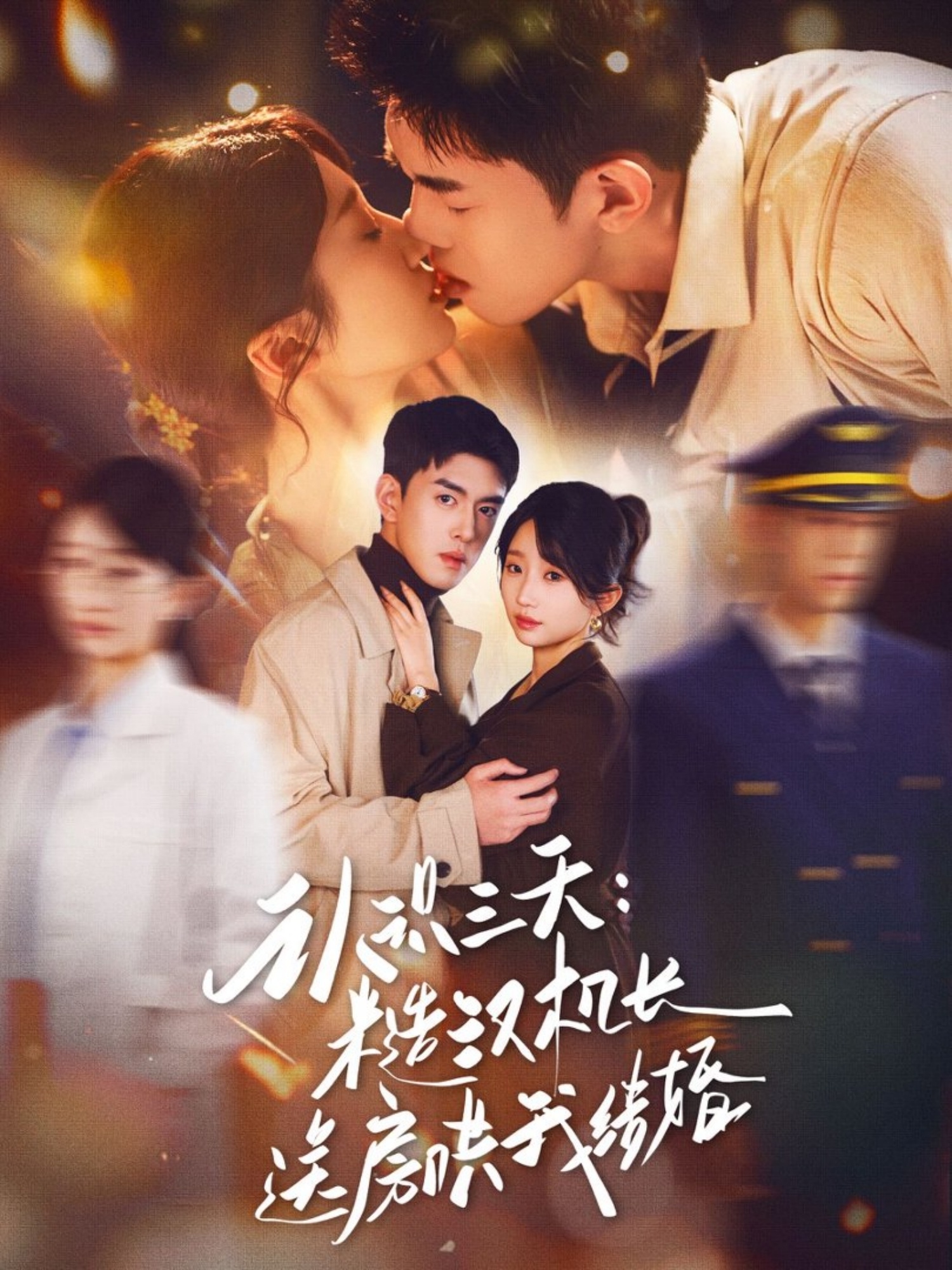 認(rèn)識三天糙漢機長送房哄我結(jié)婚