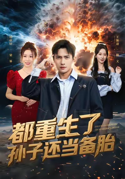 都重生了孫子還當備胎