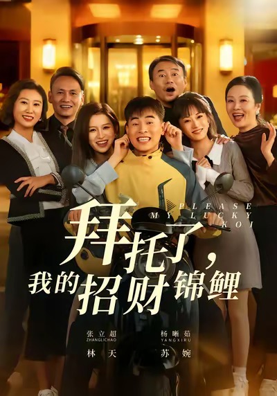 拜托了，我的招財錦鯉