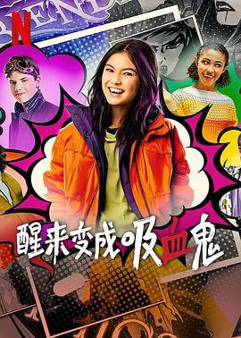 醒來變成吸血鬼第二季