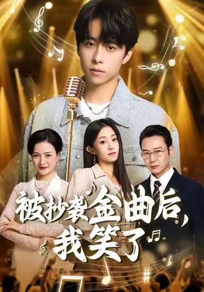 被抄襲金曲后，我笑了