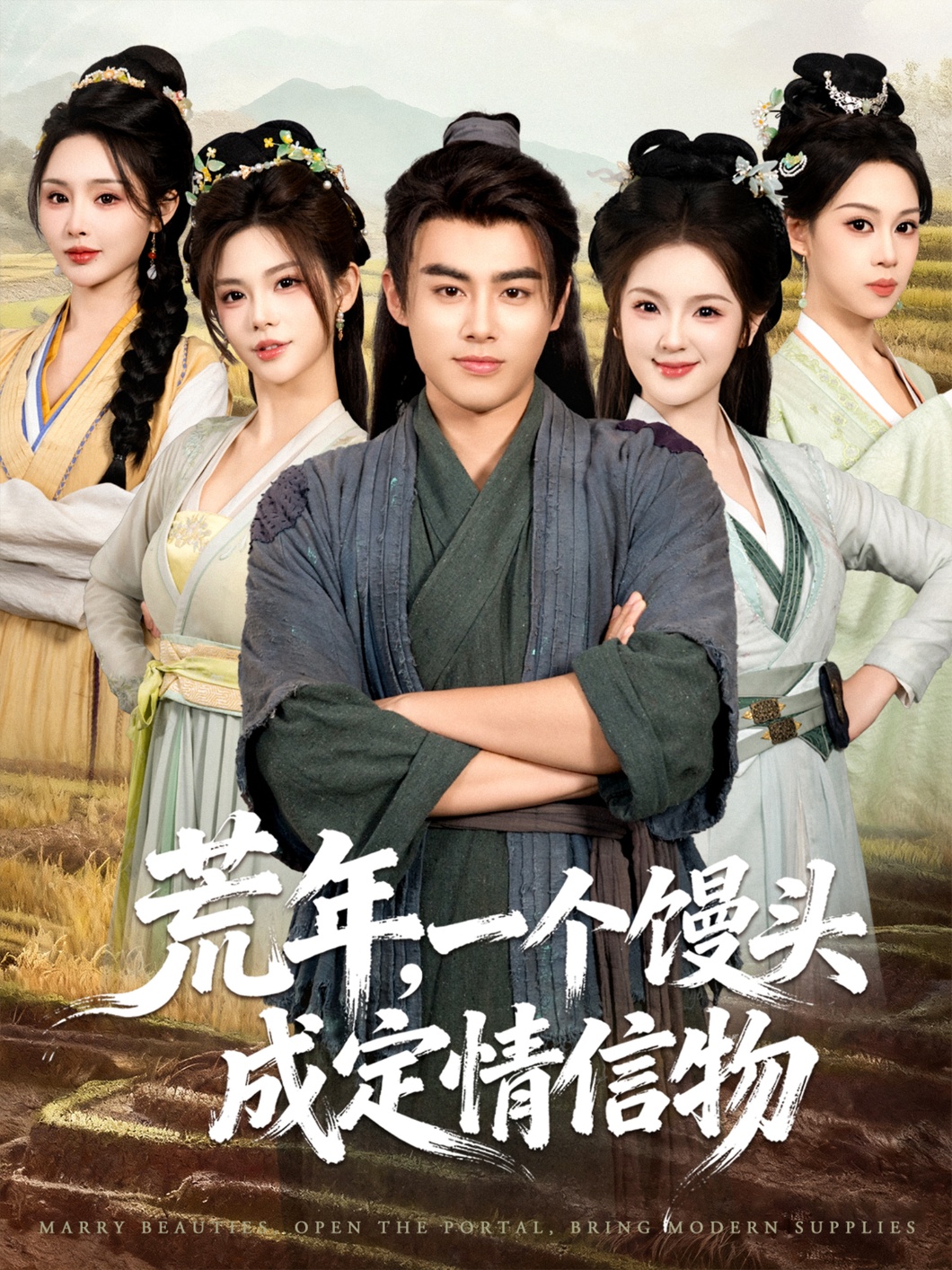 荒年，一個饅頭成定情信物