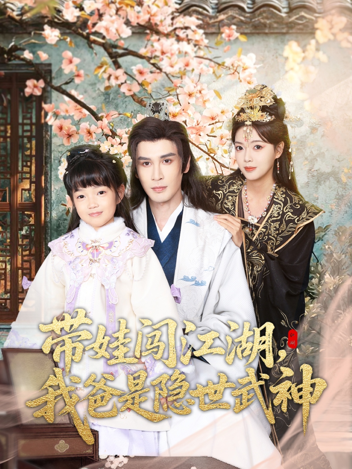 帶娃闖江湖，我爸是隱世武神