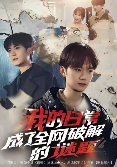我的日常，成了全網(wǎng)破解的謎題