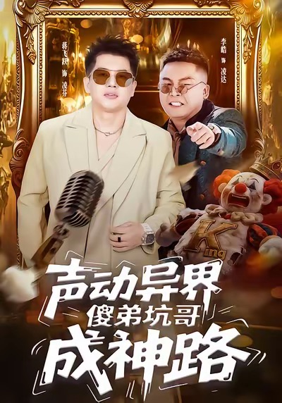 聲動異界傻弟坑哥成神路