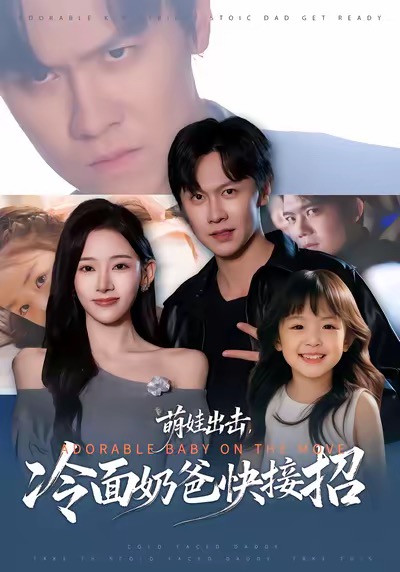 萌娃出擊，冷面奶爸快接招