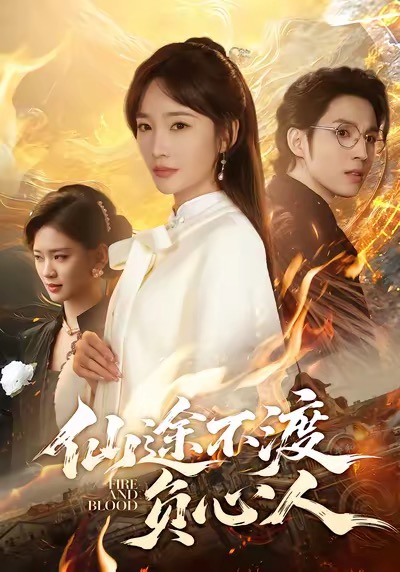 仙途不渡負心人