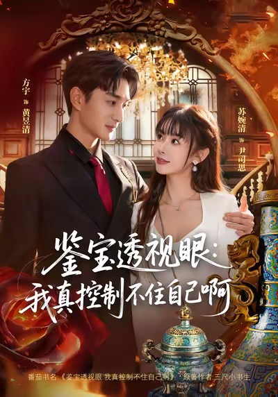 鑒寶透視眼：我真控制不住自己啊