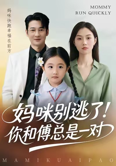 媽咪別逃了！你和傅總是一對(duì)
