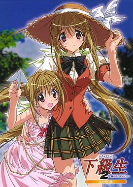 下級(jí)生2 瞳孔中的少女們