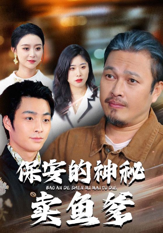 保安的神秘賣魚爹