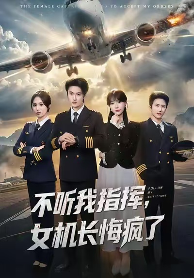 不聽我指揮，女機長悔瘋了