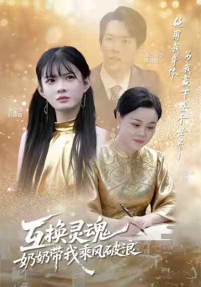 互換靈魂，奶奶帶我乘風(fēng)破浪