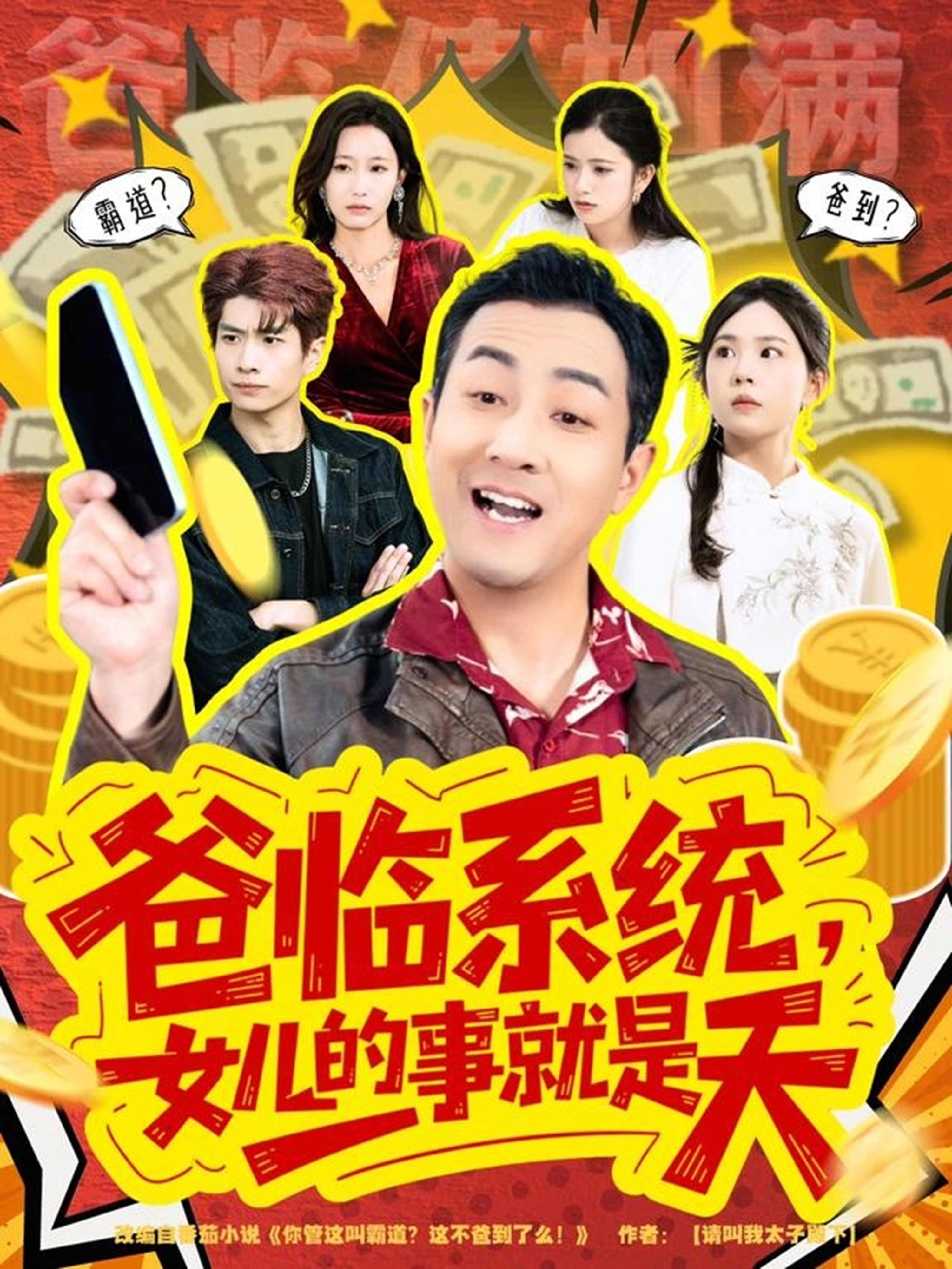 爸臨系統(tǒng)，女兒的事就是天